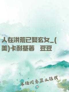 人在洪荒已娶玄女